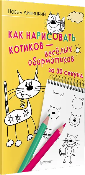 Как нарисовать котиков — весёлых обормотиков за 30 секунд - фото 2