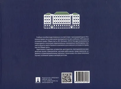 Общая часть российского уголовного права (в таблицах и схемах). Учебное пособие - фото 4