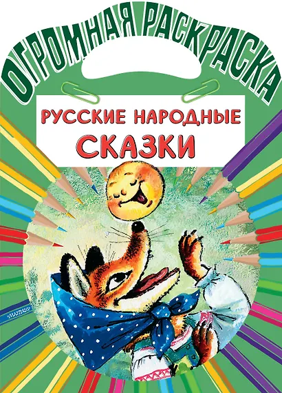Русские народные сказки - фото 1