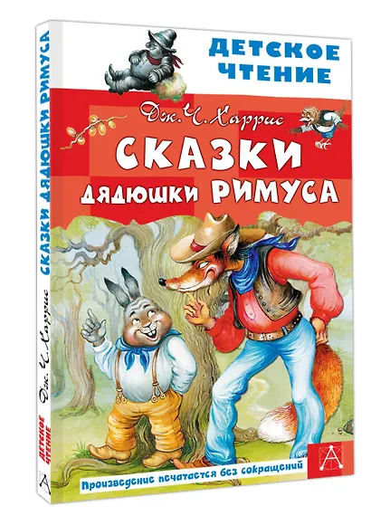 Сказки дядюшки Римуса - фото 3