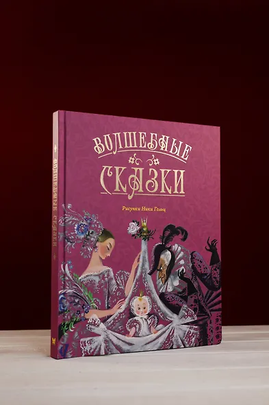 Волшебные сказки (ил. Ники Гольц) - фото 9