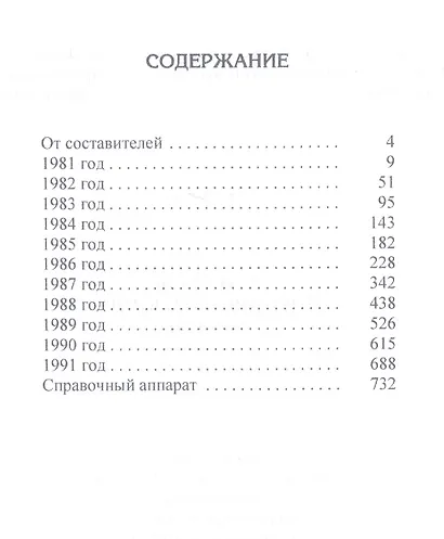 Летопись российского кино. 1981-1991. Монография - фото 2