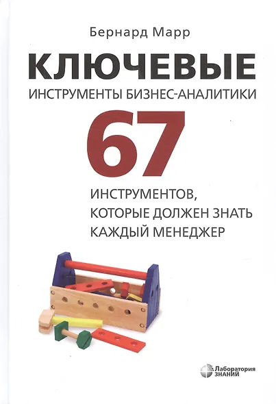 Ключевые инструменты бизнес-аналитики. 67 инструментов, которые должен знать каждый менеджер - фото 3