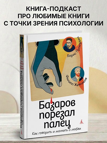 Базаров порезал палец. Как говорить и молчать о любви - фото 4