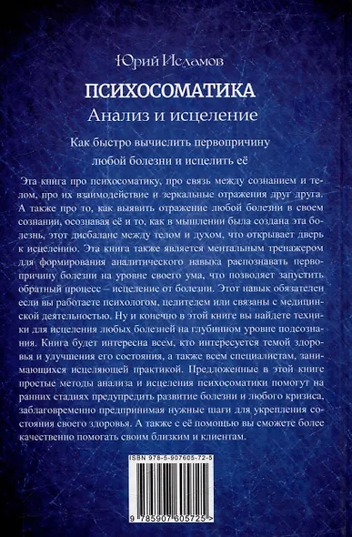 Психосоматика. Анализ и исцеление. Как быстро вычислить первопричину любой болезни и исцелить её. - фото 2