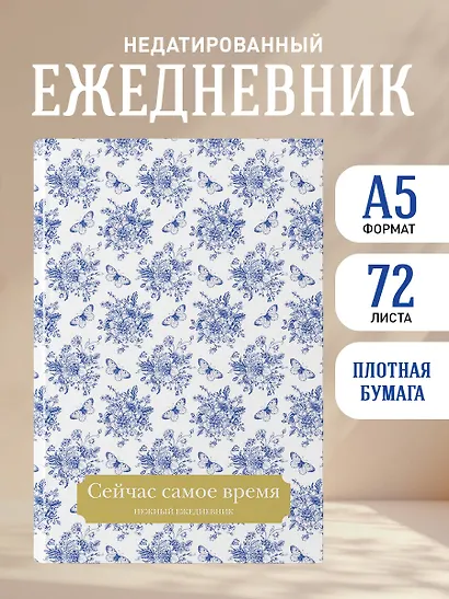 Ежедневник недат. А5 72л "Сейчас самое время" - фото 3