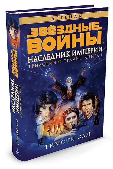 Звёздные Войны. Трилогия о Трауне. Кн.1. Наследник Империи - фото 2