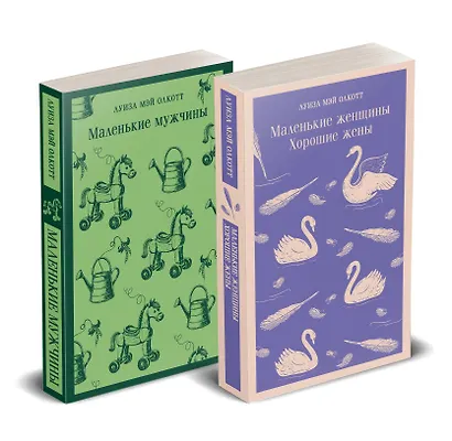 Набор "Маленькие женщины. Маленькие мужчины. Истории их жизней" (комплект из 2 книг: "Маленькие женщины. Хорошие жены" и "Маленькие мужчины") - фото 1