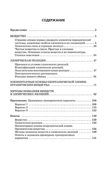 ОГЭ-2024. Химия. Сборник заданий: 500 заданий с ответами - фото 9
