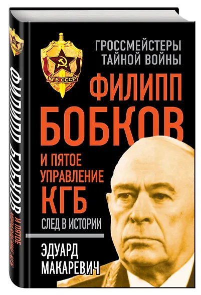 Филипп Бобков и пятое Управление КГБ: след в истории - фото 3