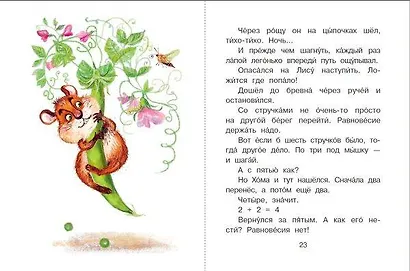 Приключения Хомы и Суслика - фото 10