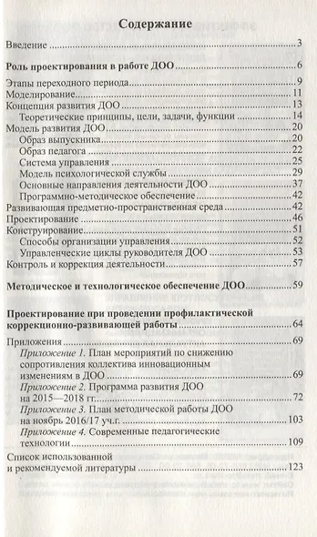Современные подходы к развитию ДОО. Методическое пособие - фото 2