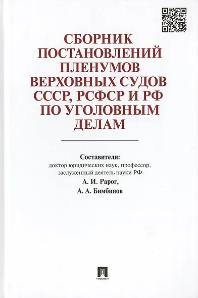 Сборник постановлений Пленумов Верховных Судов СССР, РСФСР и РФ по уголовным делам. - фото 1