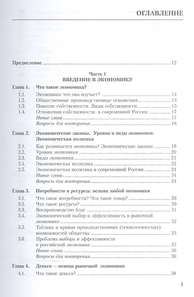 Основы экономики. Учебник для СПО - фото 2