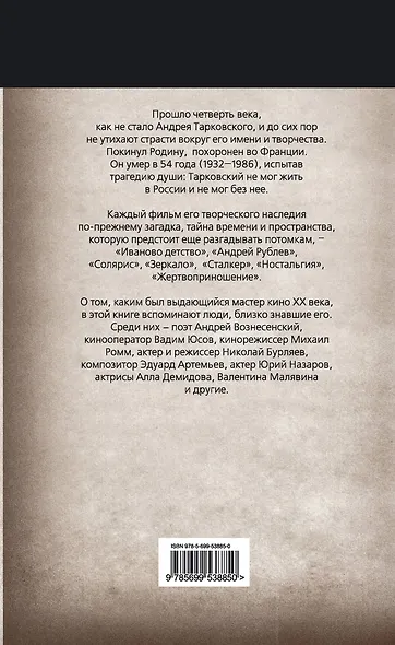 Неизвестный Тарковский : Сталкер мирового кино - фото 2