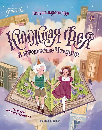 Книжная фея в королевстве Чтенция - фото 1