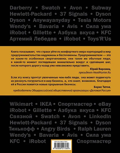 Миллионы на бабочках, или Истории самых интересных бизнес-моделей / 93 и 6 историй успеха в бизнесе - фото 2