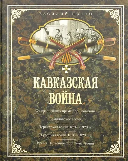 Кавказская война. В очерках, эпизодах, легендах и биографиях - фото 3