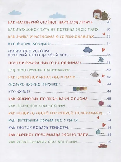 Сказки-обнимашки для самых любимых малышей - фото 3