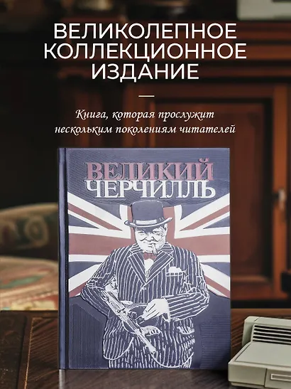 Великий Черчилль. Правь, Британия. Коллекционное издание отпечатано лимитированным тиражом на бумаге премиум-класса и переплетено вручную по старинной технологии. - фото 4