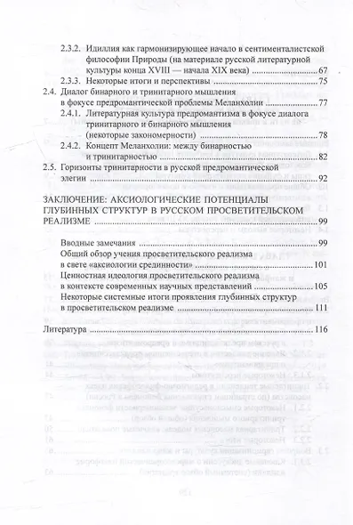 Русская литература XVIII века и вопросы «срединной культуры»: некоторые аспекты: монография - фото 3