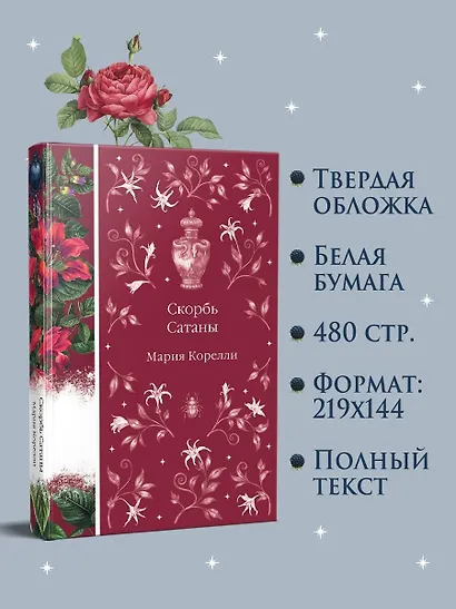 Скорбь Сатаны - фото 8