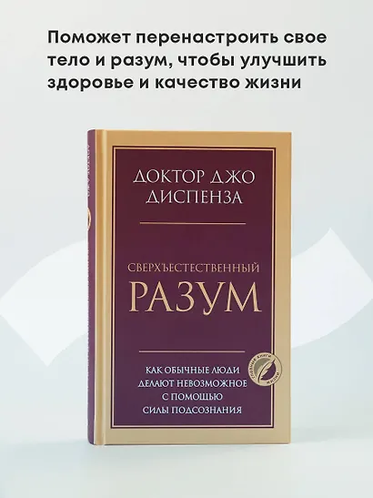 Сверхъестественный разум. Как обычные люди делают невозможное с помощью силы подсознания - фото 4