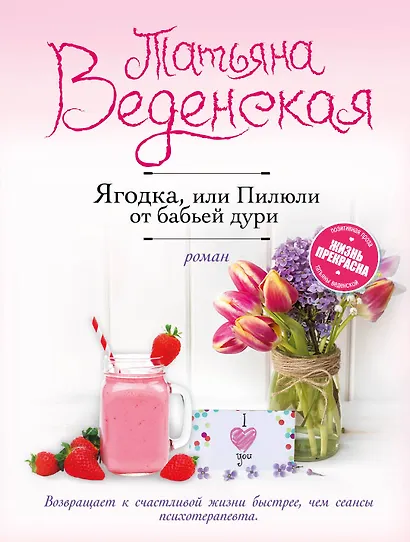 Ягодка, или Пилюли от бабьей дури - фото 1