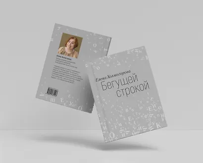 Бегущей строкой - фото 10