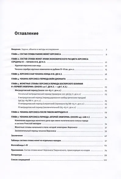 Монетные сплавы античного Херсонеса. По материалам Музея-заповедника "Херсонес Таврический" и Евпаторийского краевед. музея - фото 2