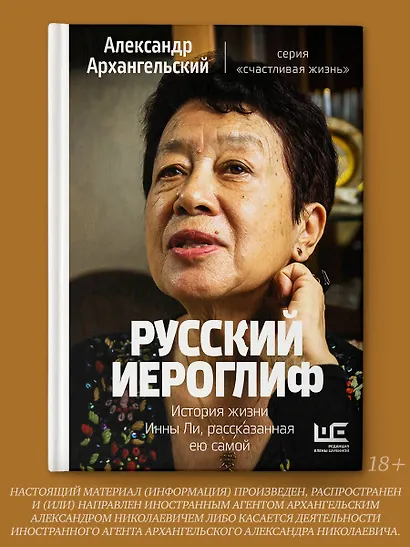 Русский иероглиф. История жизни Инны Ли, рассказанная ею самой - фото 4
