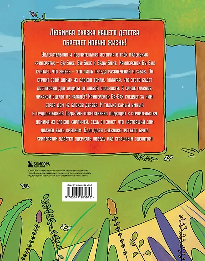 Три криперенка. Любимые сказки в стиле Майнкрафт - фото 2