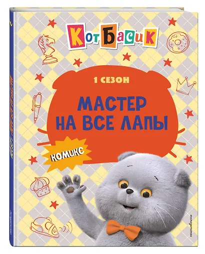 Кот Басик. Мастер на все лапы. 1 сезон (комикс) - фото 3