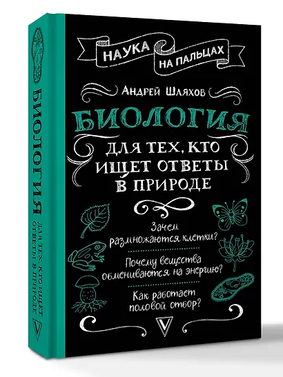 Биология для тех, кто ищет ответы в природе - фото 3