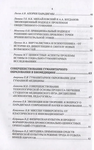Философские проблемы биологии и медицины. Выпуск 15: Парадигмы исследования и образования - фото 3