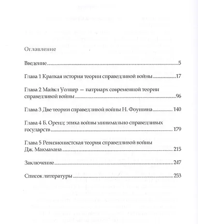 Современные классики теории справедливой войны: М. Уолцер, Н., Фоушин, Б. Оренд, Дж. Макмахан - фото 2