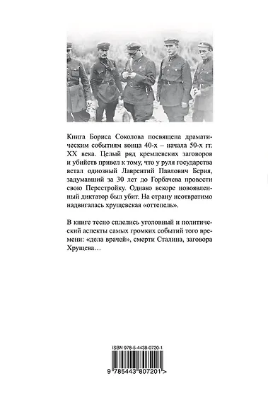 Убийство Берии, или Фальшивые допросы Лаврентия Павловича - фото 2