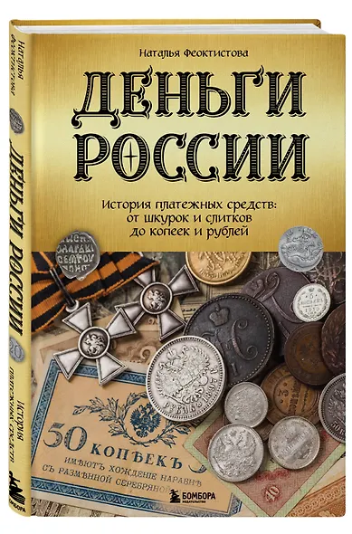 Деньги России. История платежных средств: от шкурок и слитков до копеек и рублей - фото 3