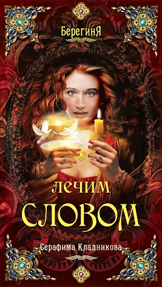 Лечим словом - фото 1