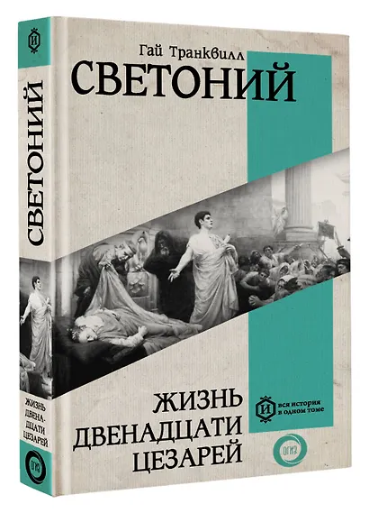 Жизнь двенадцати Цезарей - фото 3