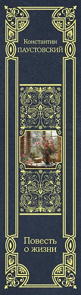 Повесть о жизни - фото 12