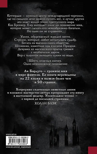 Шестерка воронов: роман - фото 2