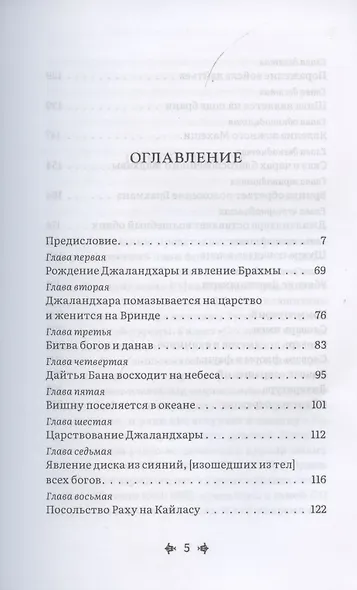 Сказание о Джаландхаре - фото 2