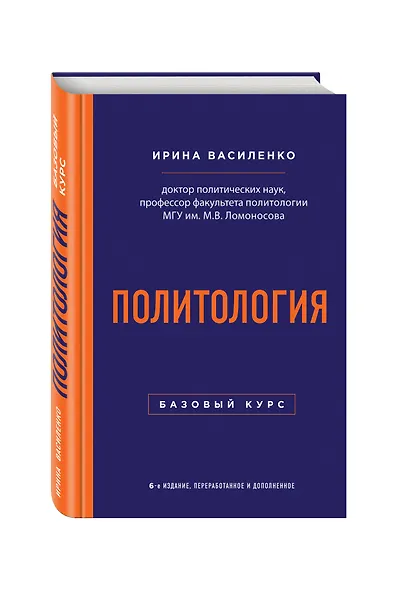 Политология. Базовый курс. 6-е издание, переработанное и дополненное - фото 3