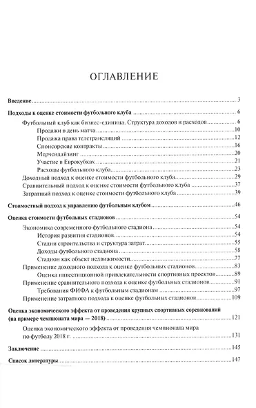 Оценка стоимости футбольных клубов и больших спортивных арен.Монография. - фото 2