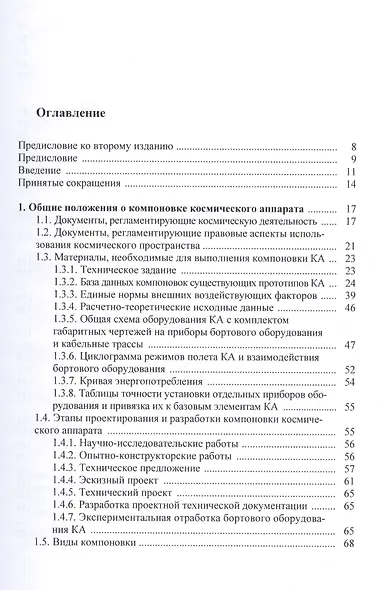 Основы компоновки бортового оборудования космич. аппаратов Уч. пос. (2,3 изд) Туманов - фото 2