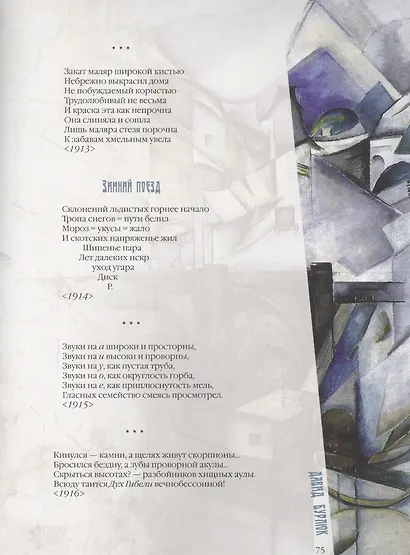 Бунтари Серебряного века. Поэзия русского футуризма - фото 10
