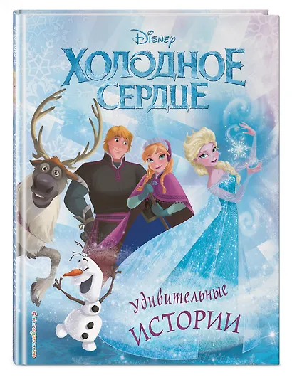 Холодное сердце. Удивительные истории - фото 3