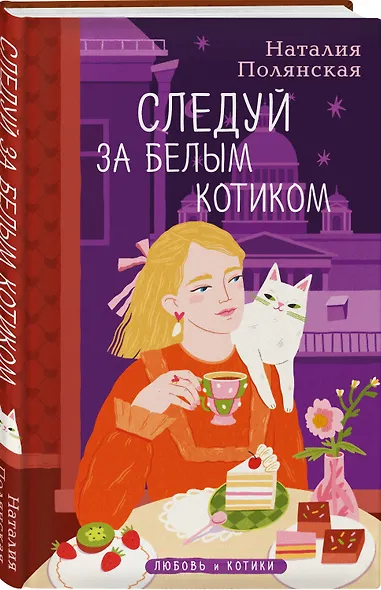 Комплект из 3-х книг: Книги, кофе и хвосты + Мой драгоценный кот + Следуй за белым котиком - фото 3