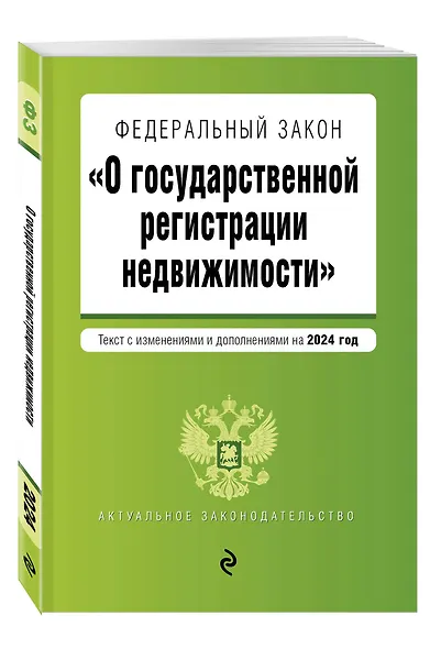 ФЗ "О государственной регистрации недвижимости". В ред. на 2024 / ФЗ №218-ФЗ - фото 3